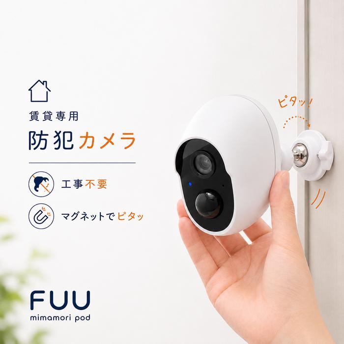 FUU mimamoripod マグネットで設置する玄関見守りカメラ