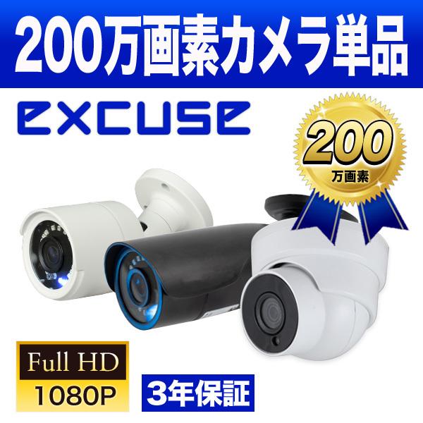 200万画素 AHDカメラ単品の実商品画像